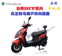 Taiwan bell electric car DIY modification double flash steering priority horseshoe sound lossless installation in-line does not change the line