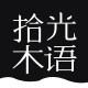 拾光木语