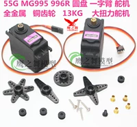 55G MG995 996R DISC, один рычаг руки, все -метелальная шестерна, модель Carmot с большой крутящим моментом 13 кг.