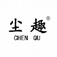尘趣工厂