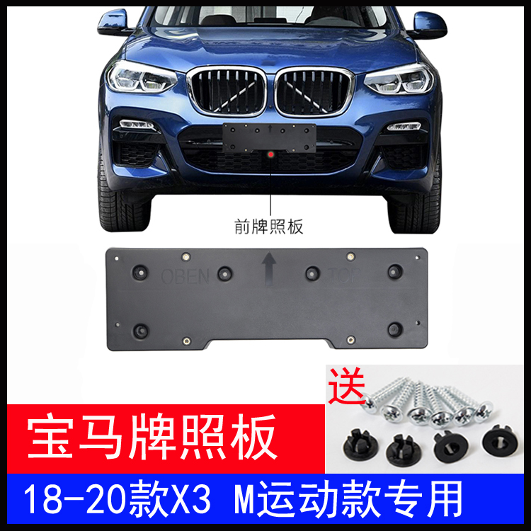 Suitable for 19-20 BMW X3 front license plate G08 rear license plate frame license plate support base M sports version