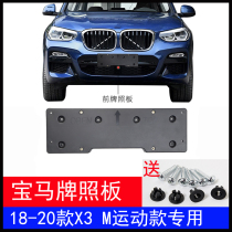 Suitable for 19-20 BMW X3 front license plate G08 rear license plate frame license plate support base M sports version