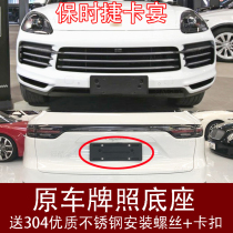 Applicable to the new conversion of license plate bracket bezel base for imported Porsche Cayenne front license plate