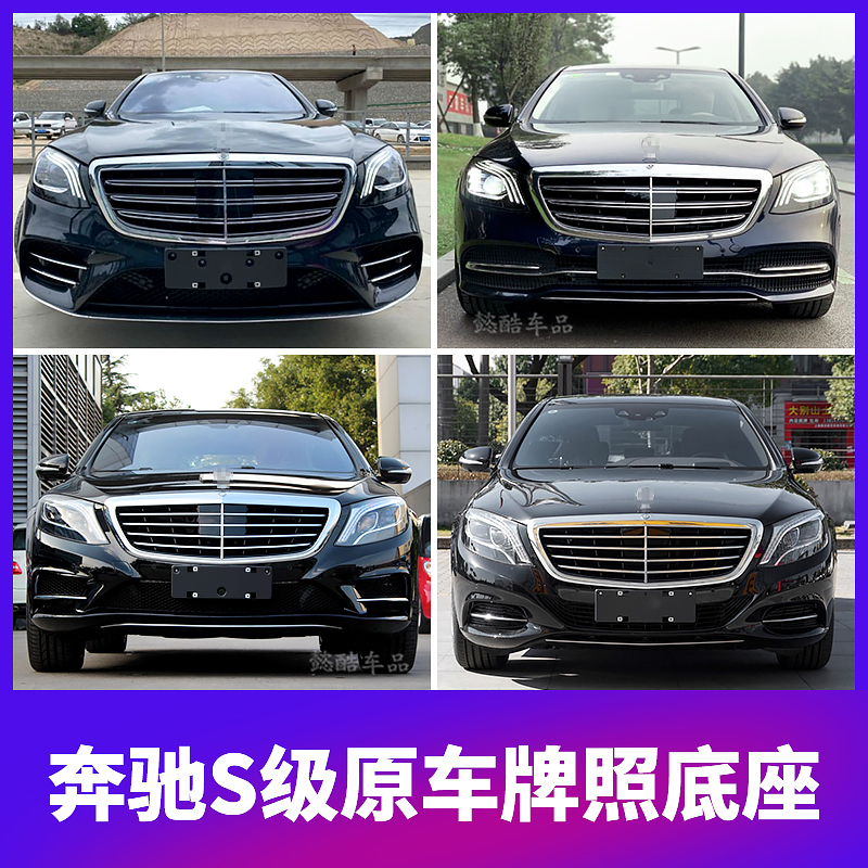 Suitable for Mercedes-Benz S-Class S320L front license plate S300 rear license plate bracket frame S350 conversion S500 base S400