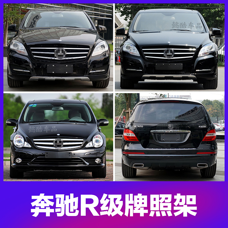 Suitable for 07-20 Mercedes-Benz R-class R300 front license plate R320 rear license plate bracket R350 frame R400 base