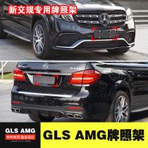 Suitable for imported Mercedes-Benz GLS front license plate GLS63 rear license plate tray AMG frame conversion base bracket