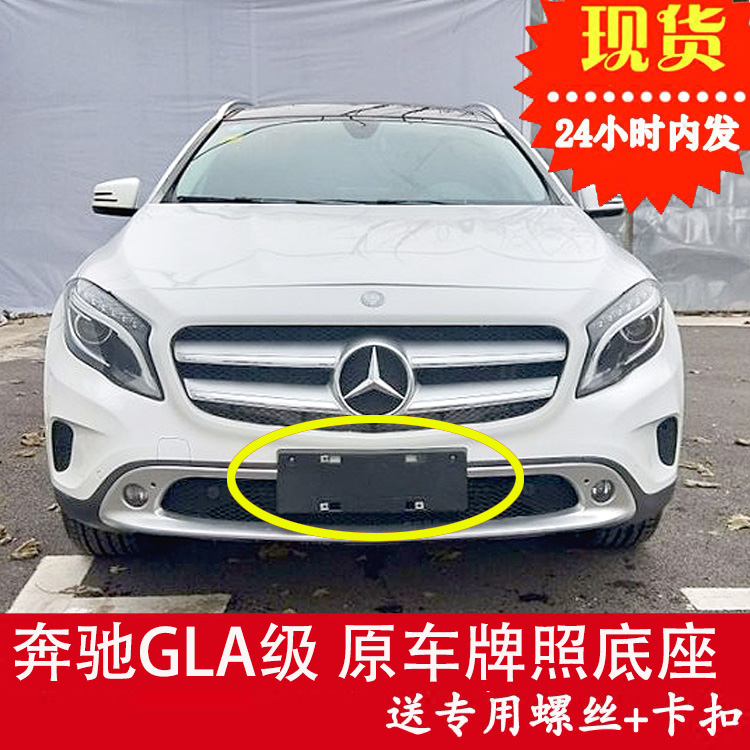 Suitable for Mercedes-Benz GLA front license plate GLA200 rear license plate bracket 220 conversion base 260 tray frame 45