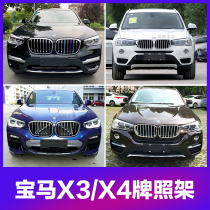 Suitable for 14-18-20 sports BMW X3 front license plate X4 rear license plate bracket conversion bracket 17 base 19