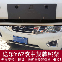 Apply to import Nissan Doule Y62 special pre - license plate base rear plate frame conversion modification