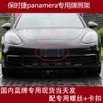 17 18 19 20 Porsche Panamera Panamera front license plate rear license plate holder base