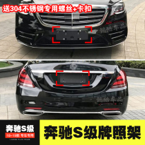 Suitable for imported new Mercedes-Benz S-Class S450L front license plate S500L rear license plate support sports version conversion frame