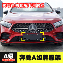 Apply 19-21 Mercedes A-class A200L license frame A180L front license plate A220 tray conversion frame W177