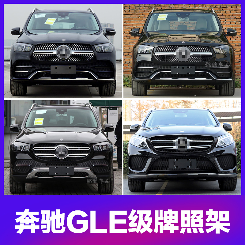 Suitable for Mercedes-Benz GLE320 front license plate 450 rear license plate bracket gle350 conversion frame 400 base tray
