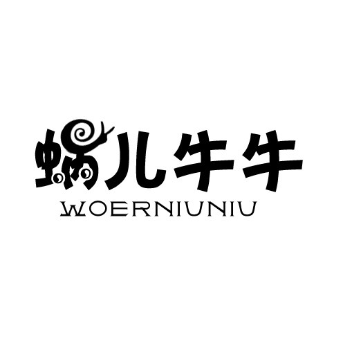 蜗儿牛牛玩具店的LOGO