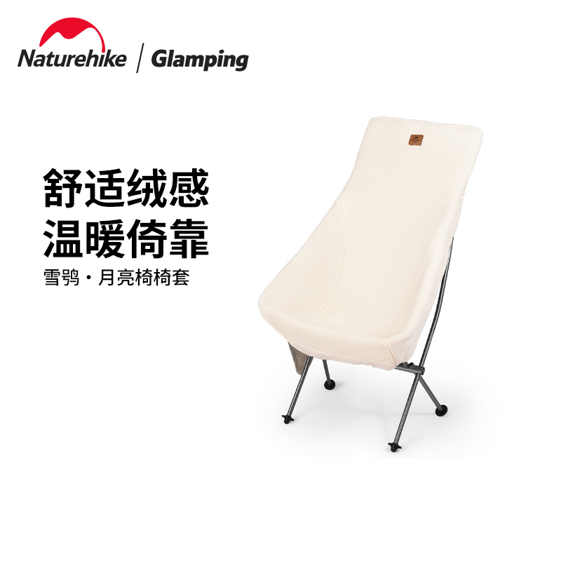 Naturehike moon chair chair cover outdoor camping camping single lamb velvet autumn and winter warm chair cover