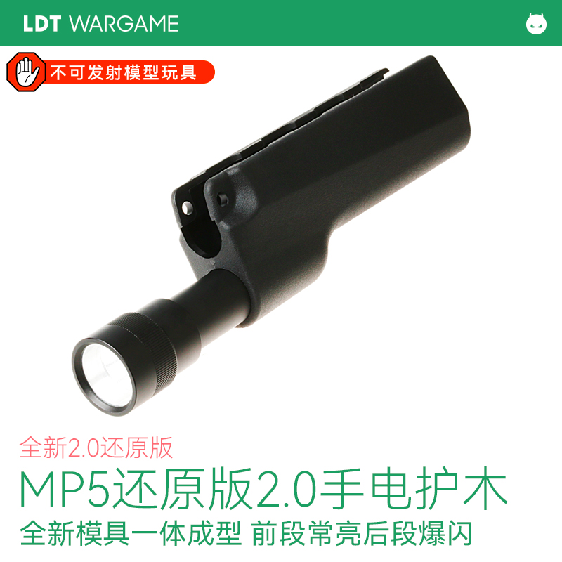撸蛋堂LDT 2024年新版MP5手电护木2.0,港警同款!超还原玩具手电筒!