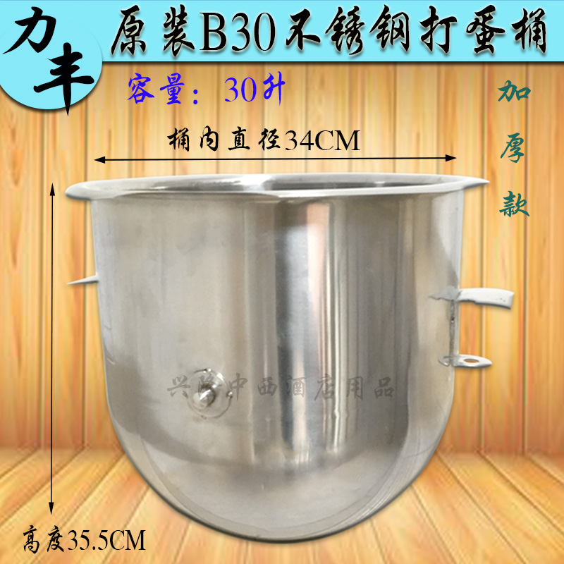 Original plant Lifeng B20 B30 mixer for egg barrel and cylinder stainless steel stirring basin Commercial chef stock barrel