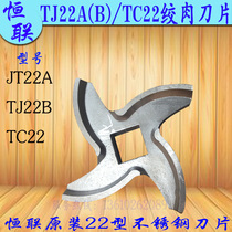 Henglian TC TJ22A B meat grinder blade cross knife electric commercial stainless steel mincer whipping knife original factory
