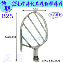 Original Henglian B25 mixer fan-shaped Pat stainless steel mixing slurry commercial 25L egg beater beat accessories