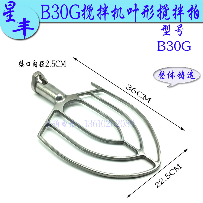 Xingfeng Xinfeng B20 30G Egg Beater Leaf Mixing Beat Commercial Chef Machine Mixing Brace
