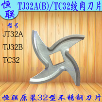 Original Plant Henglian TC TJ32A B Meat Grinder Blade Cross Knife Commercial Electric Crushed Meat Machine Stainless Steel Wringing Knife