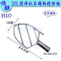 Original installation Henglian B10 mixer pat son Commercial 10L Egg Machine Pat Mixed Stainless Steel Stirring Pulp Accessories