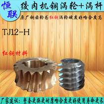 Original Henglian TJ12-H F meat grinder copper pot wheel with worm table meat grinder transmission gear accessories