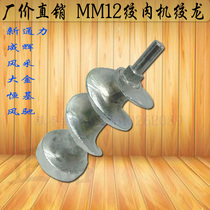 MM12 meat grinder propeller new kongli style Dajin Chenghui table meat grinder screw rod Auger