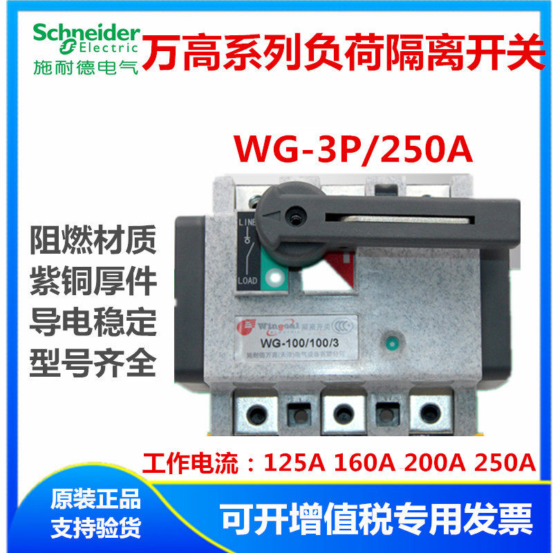 Schneider Van high Tianjin load isolation switch WG 125A3P 160A200A250A board front wiring three phase
