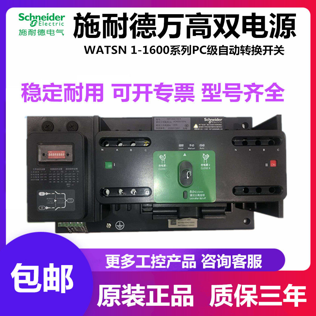 Schneider Wangao dual power supply WATSN 1-1600 series PC-level automatic conversion switch 3P4P100A