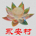 永安村