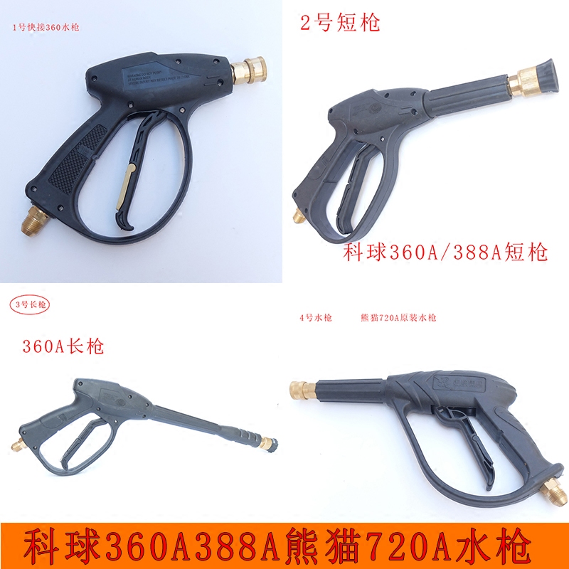 Panda 720A high-pressure cleaner water gun coball KQ-360A 388A washing machine water gun gun with long gun