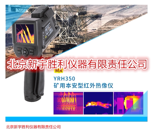 YRH350 Mine Intrinsically Safe Infrared Thermal Imager Mine Explosion-Proof Infrared Thermal Imager Project