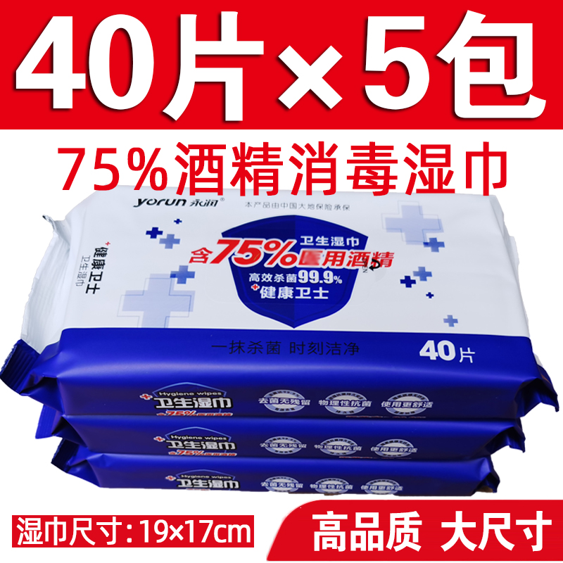 (40 tablets × 5 packs) Yongrun alcohol wipes large cleaning sterilization disinfection skin extraction Shunfeng bacteriostasis