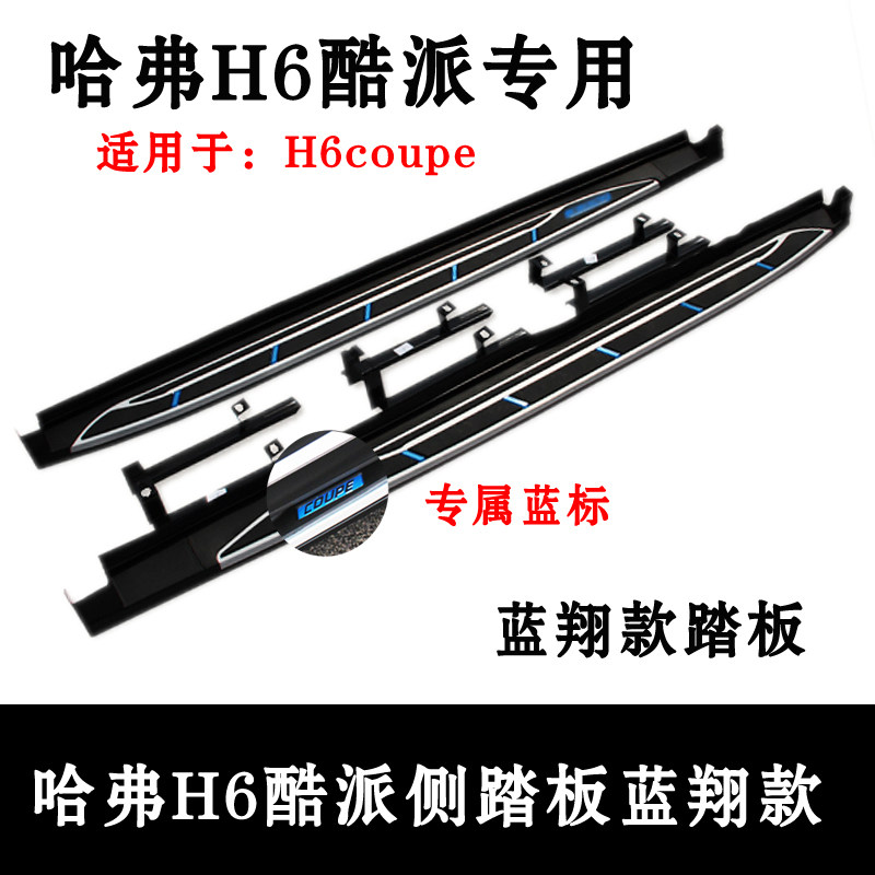 Great Wall Haver H6coupe foot pedal Harvard Coolpad H6COUPE modified welcome side pedal foot pedal