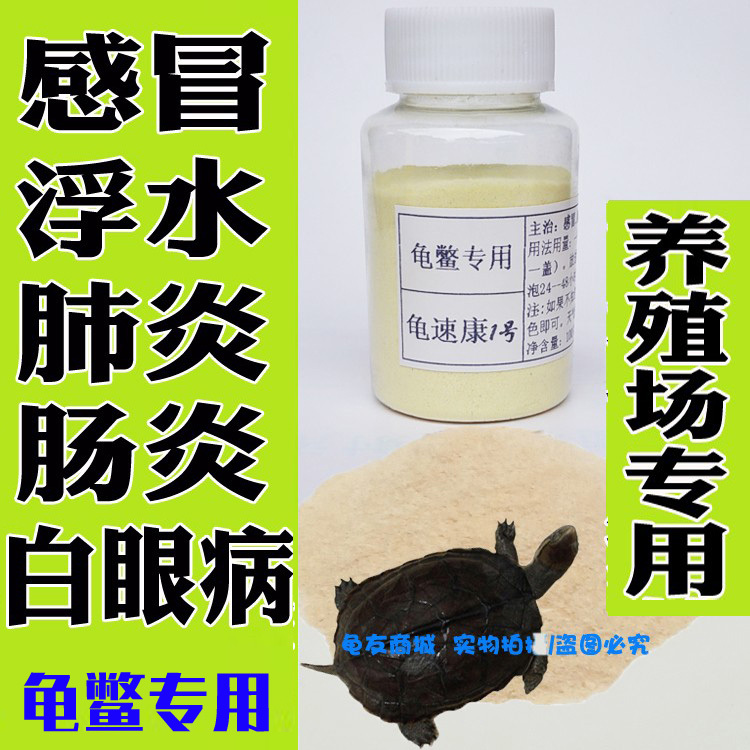 Turtle Medicine Guishukang for South Stone Turtles, Brazilian Grass Turtles, Alligator Turtles - Cold, Pneumonia, Floating, White-Eye Disease, Enteritis, Skin Rot