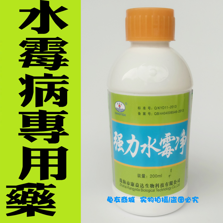 Turtle medicine Kang Extra strong water mildew net 200ml water mildew to kill mold and kill fungus for turtle long hair