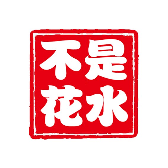 不是花水