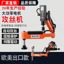 Electric tapping machine automatic CNC servo universal chuck artifact small rocker arm hand-held tap tapping machine