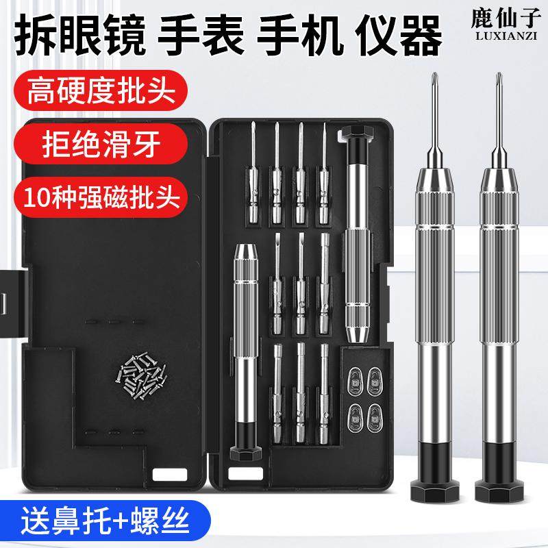 手机眼镜螺丝刀套装框架拆卸维修拧鼻托专用手表精密小螺丝批通用