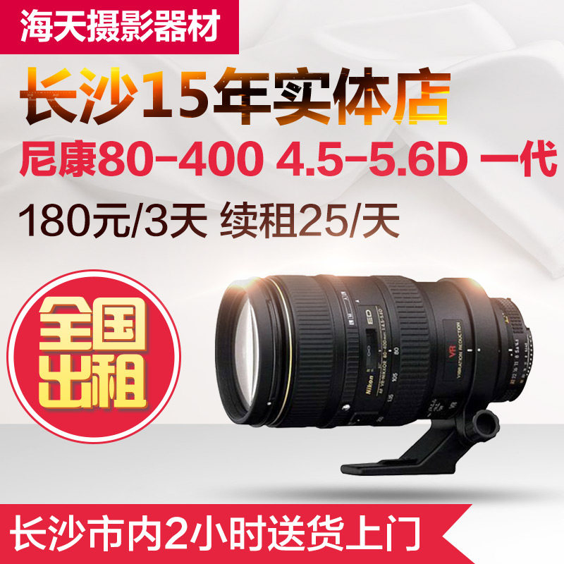 Single eye lens rental Nikon 80-400 4 5-5 6 D zoom extra-long Jiao Generation Changsha Real body Shop