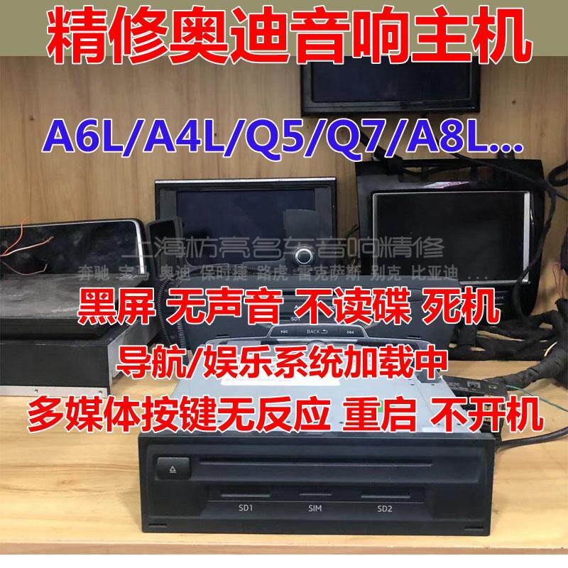 奥迪A6L A8L A4L Q5 Q7 J794 JMI B049音响CD导航主机不开机黑屏维修指南-其它GPS导航配件-淘宝好物网