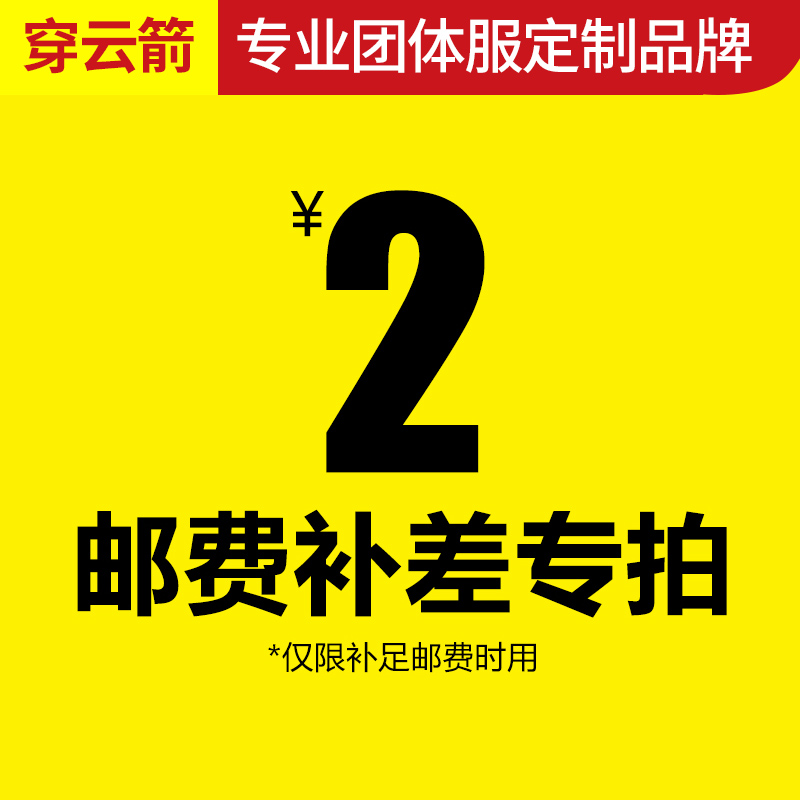 Through the cloud arrow 2 yuan difference auction supplement freight make up the difference Please shoot the price corresponding to the quantity