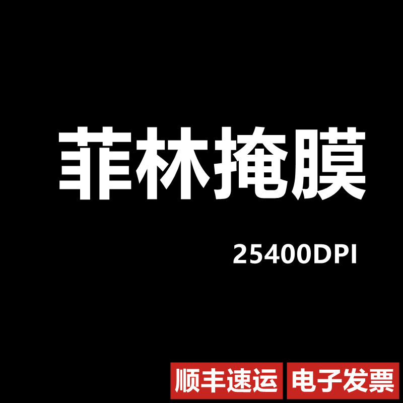 高精度光绘菲林掩膜版 光刻版 微流控PDMS芯片胶片定制掩膜版
