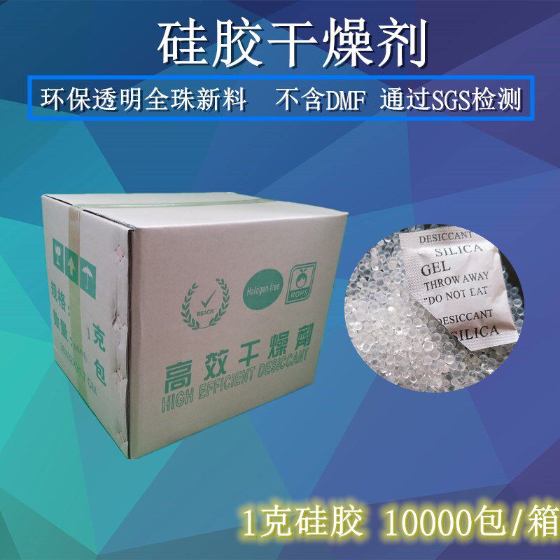 1 Gg10 thousand packs of silica gel desiccant new material whole beads do not contain DMF moisture-proof beads Clothes bags electronic circuit board