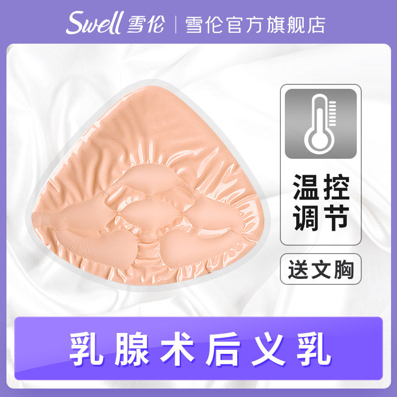 Xuelun postoperative silicone prosthesis temperature control prosthesis triangle function breathable endothermic prosthesis breast prosthesis TB