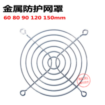 Small axial flow fan cooling fan Metal wire protective mesh cover 60 80 90 110 120 150mm