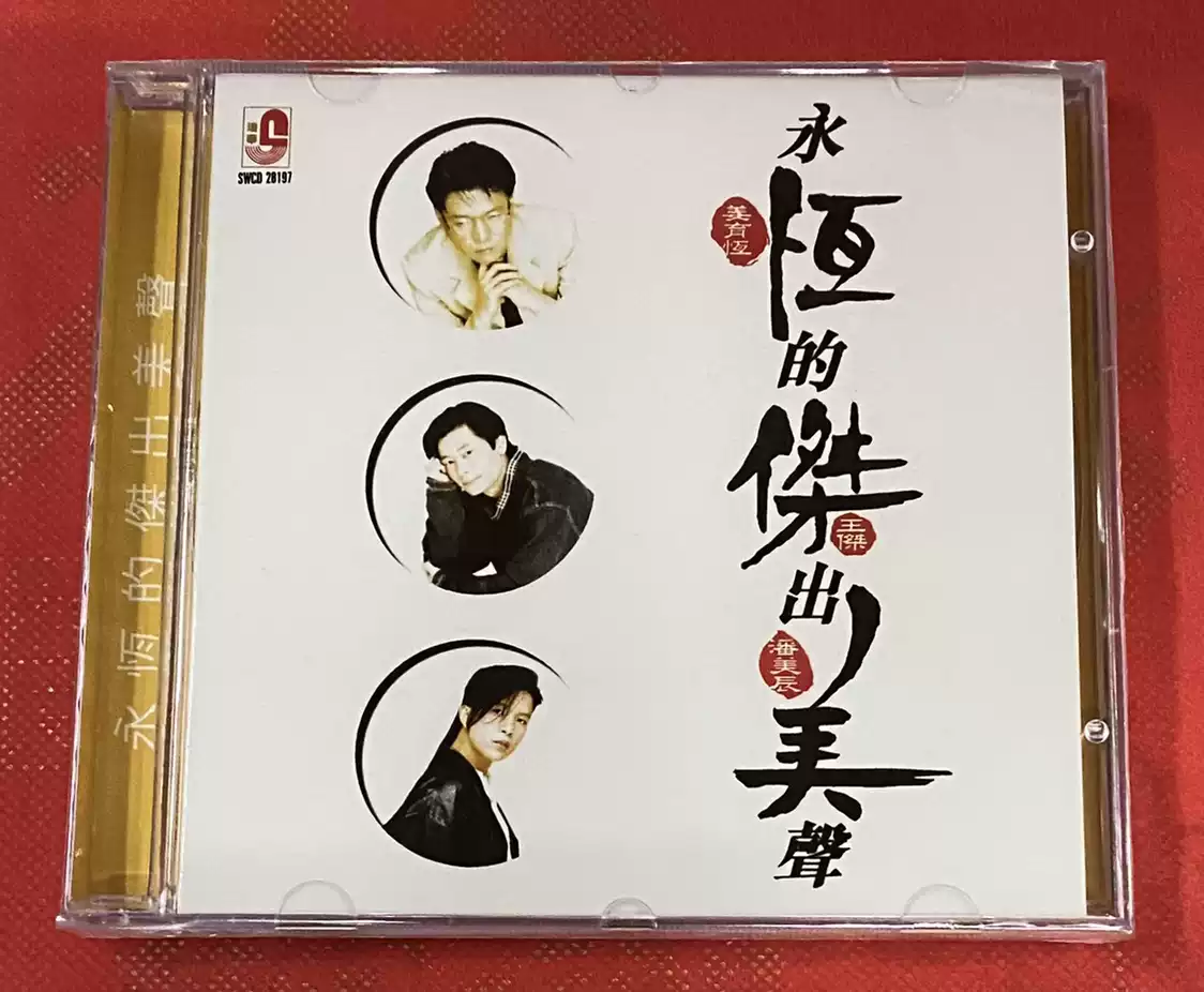 现货瑞华SWCD28197 永恒的杰出美声姜育恒/王杰/潘美辰1CD全新-淘宝