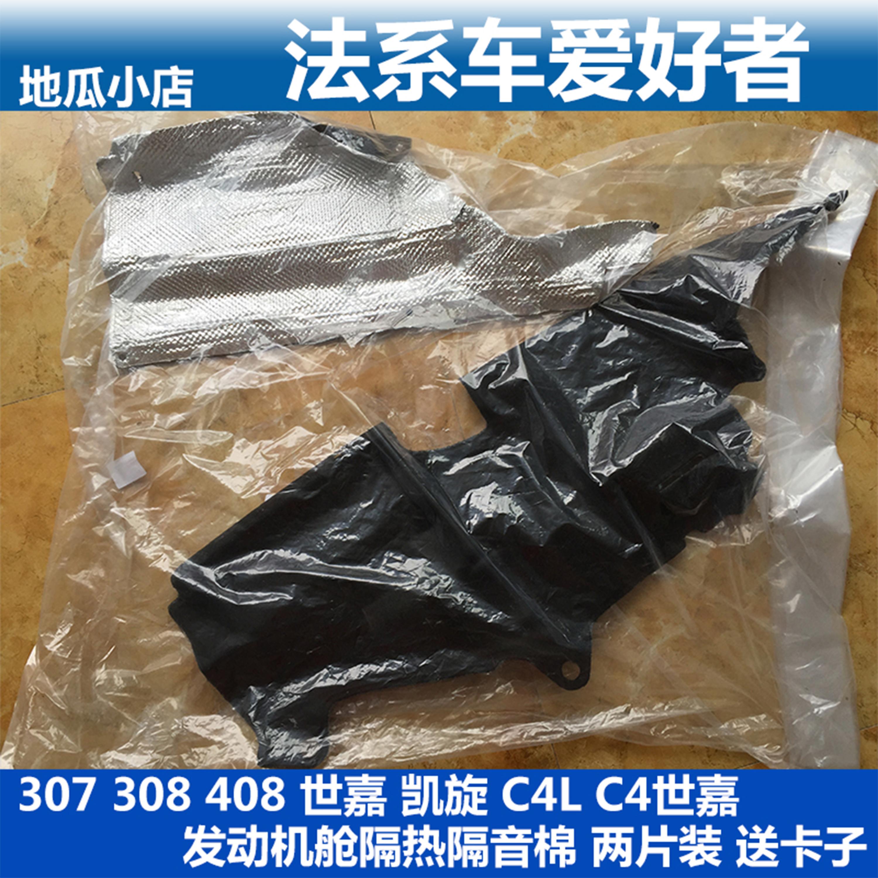 Adapted Peugeot 307308408 3008 Shiga C4L Triumph cabin THERMAL INSULATION COTTON SOUNDPROOF COTTON SEND