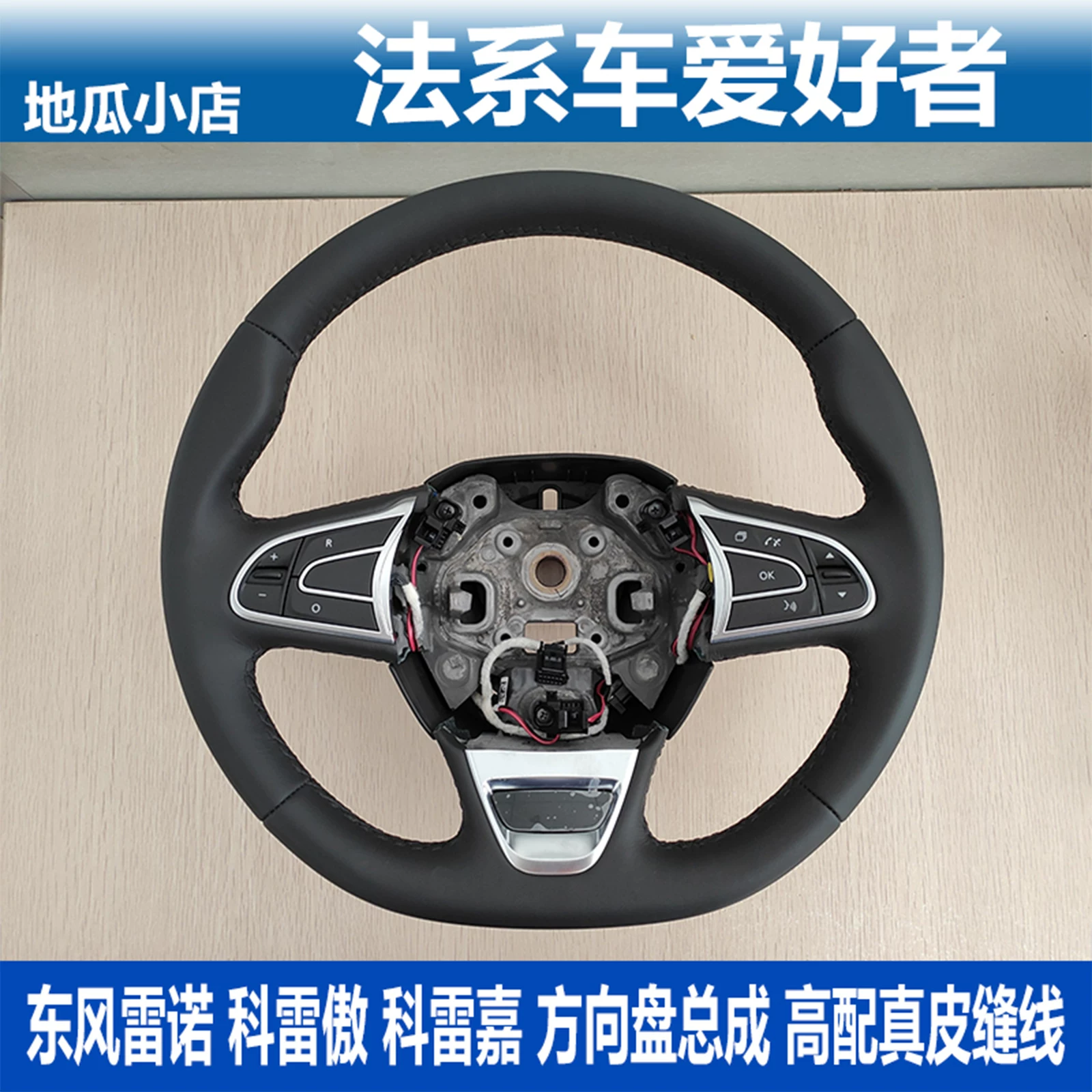 Suitable for Dongfeng Renault, Kolegao, Koleos steering wheel assembly, multi-function button steering wheel